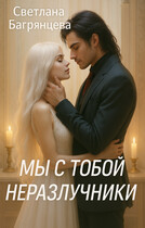 Мы с тобой неразлучники / Светлана Багрянцева