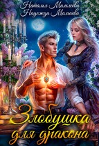 Злобушка для дракона! / Наталья Мамлеева
                                                                                                            
                                                                                                                                                                                                                                        ,
                                                                
                                                                                                                                            Надежда Мамаева