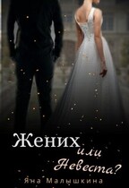 Жених или Невеста? / Яна Малышкина