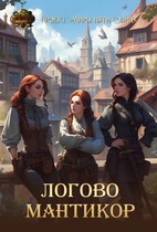 Логово мантикор / Проект «Миры пяти солнц»
