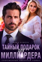 Тайный подарок для миллиардера / Маша Кужель