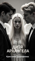 Дитя Архангела / Кристина Дорофеева