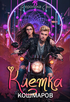 Клетка кошмаров / Вероника Ева