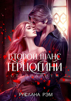 Второй шанс герцогини / Руслана Рэм