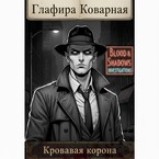 Кровавая корона. Книга 1. / Глафира Коварная