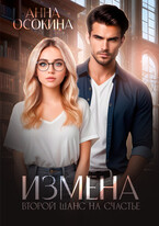 Измена. Второй шанс на счастье / Анна Осокина