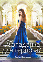 Попаданка для герцога?-2 / Алёна Цветкова