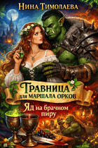 Травница для маршала орков. Яд на брачном пиру / Нина Тимолаева