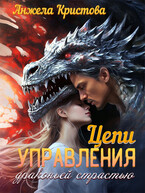 Цепи управления драконьей страстью / Анжела Кристова