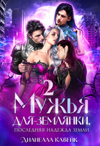 Мужья для Землянки, или Последняя надежда Земли 2 / Дианелла Кавейк