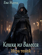 Кошка из Валесса. Игра теней / Ева Маева