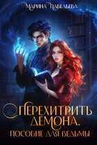 Перехитрить демона. Пособие для ведьмы / Марина Павельева