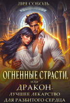 Огненные страсти или дракон лучшее лекарство для разбитого сердца / Лия Соболь