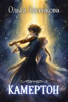 Камертон / Ольга Лисенкова