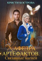 Кафедра артефактов. Связанные магией / Кристи Кострова