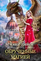 Обрученные магией / Ника Трейси