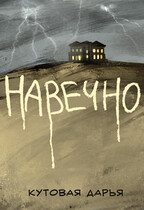 НАВЕЧНО / Кутовая Дарья