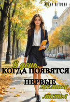 В день, когда появятся первые жёлтые листья / Алёна Ветрова (Alvents)