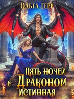 Пять ночей с драконом. Истинная / Ольга Герр