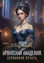 Арвийская академия магии Сорванная печать / Лидия Андрианова