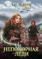 Непокорная леди / Яна Мелевич