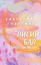 Лисий бал / Екатерина Голотина