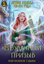 ( Не) удачный призыв, или валенок судьбы / Хелен Гуда
                                                                                                            
                                                                                                                                                                                                                                        ,
                                                                
                                                                                                                                            Агния Сказка