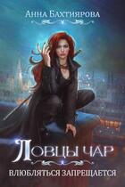Ловцы чар. Влюбляться запрещается / Анна Бахтиярова