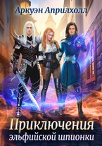 Приключения эльфийской шпионки / Аркуэн Априлхолл