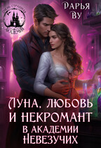 Луна, любовь и некромант в Академии Невезучих / Дарья Ву
                                                                                                            
                                                                                                                                                                                                                                        ,
                                                                
                                                                                                                                            Лиза Лесная