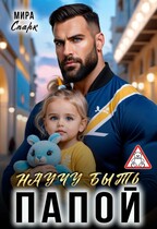 Научу быть папой / Мира Спарк