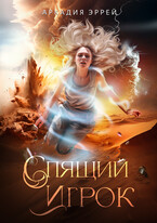 Спящий Игрок / Аркадия Эррей
