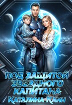 Под защитой звёздного капитана / Каталина Канн