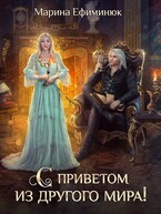 С приветом из другого мира! / Ефиминюк Марина