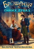 Брошенка в Синих Дубах / Валерия Чернованова