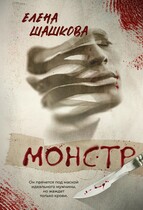 Монстр / Елена Шашкова