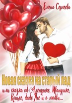 Новая сказка на старый лад или сказка об Аленушке, Иванушка, Кощее, бабе Яге и о любви… / Елена Сергеева