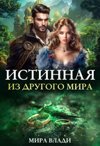Истинная из другого мира / Мира Влади
