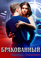 Бракованный / Надежда Олешкевич