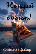Не играй с огнём! / Алевтина Шрайнер