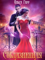 Соблазненная / Ольга Герр