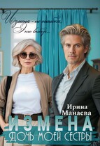 Измена. Дочь моей сестры / Ирина Манаева