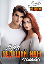 Мой будущий муж онлайн / Саня Сладкая