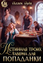 Истинная на троих. Таверна для попаданки / Хелен Гуда