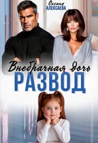Развод. Внебрачная дочь / Оксана Алексаева