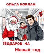 Подарок на Новый год / Ольга Корлан