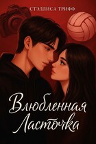 Влюблённая Ласточка. / Стэллиса Трифф
