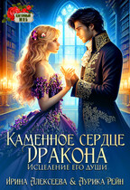 Каменное сердце дракона. Исцеление его души / Ирина Алексеева
                                                                                                            
                                                                                                                                                                                                                                        ,
                                                                
                                                                                                                                            Аурика Рейн