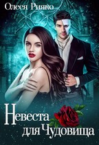 Невеста для чудовища / Олеся Рияко