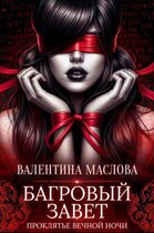 Багровый завет / Валентина Маслова